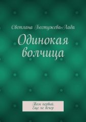 Одинокая волчица. Том первый. Еще не вечер - автор Бестужева-Лада Светлана Игоревна 